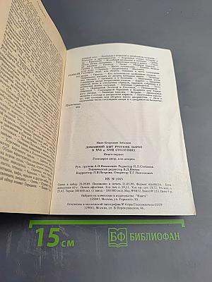 Домашний быт русских царей в XVI и XVII столетиях. Книга первая. Государев двор, или дворец