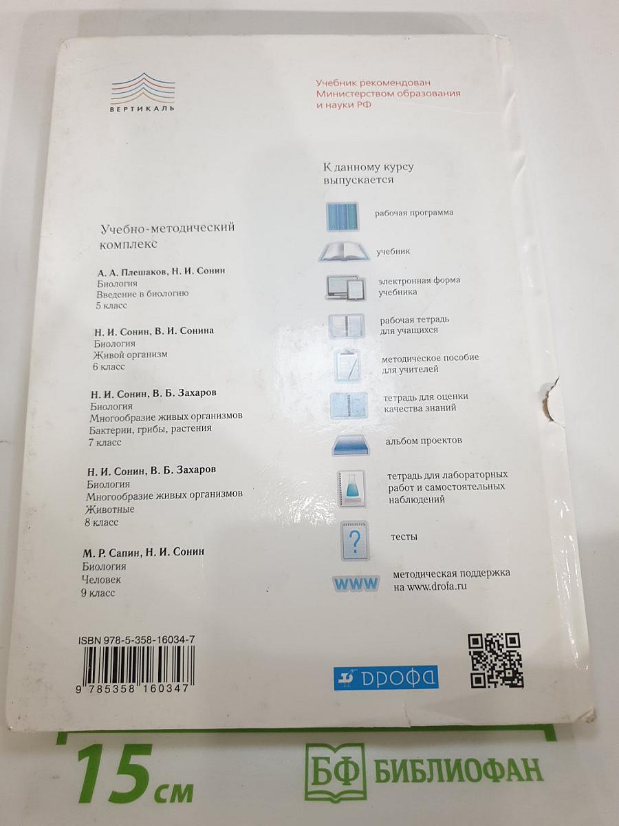 Биология. Введение в биологию для 5 класса