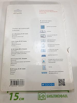 Биология. Введение в биологию для 5 класса