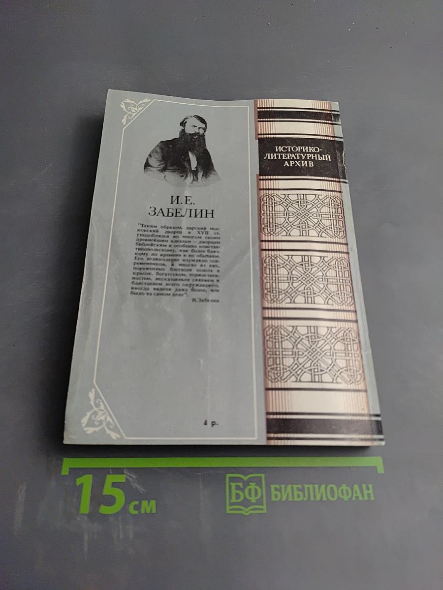 Домашний быт русских царей в XVI и XVII столетиях. Книга первая. Государев двор, или дворец