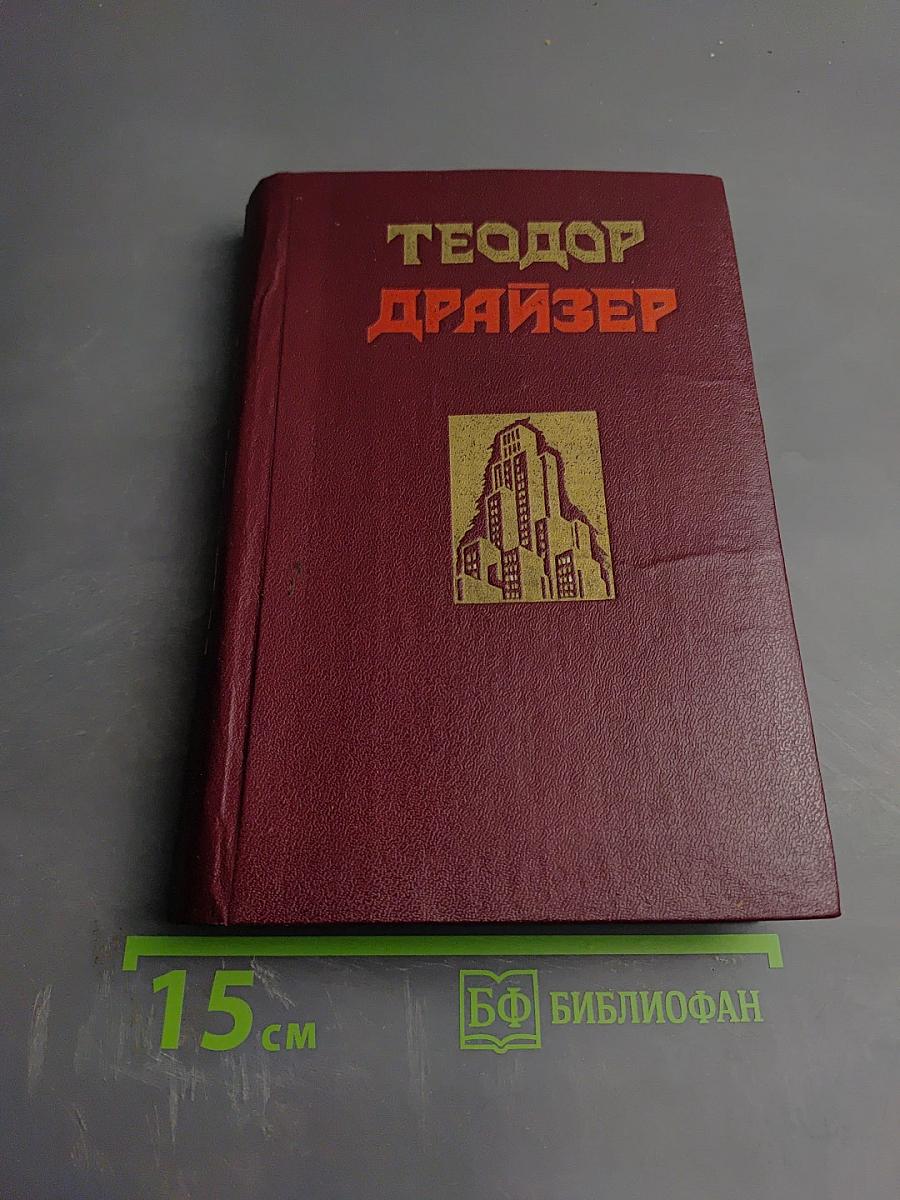 Сестра Керри. Западня