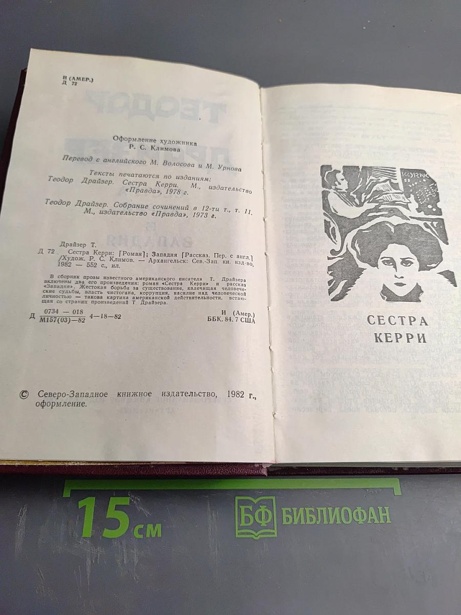 Сестра Керри. Западня