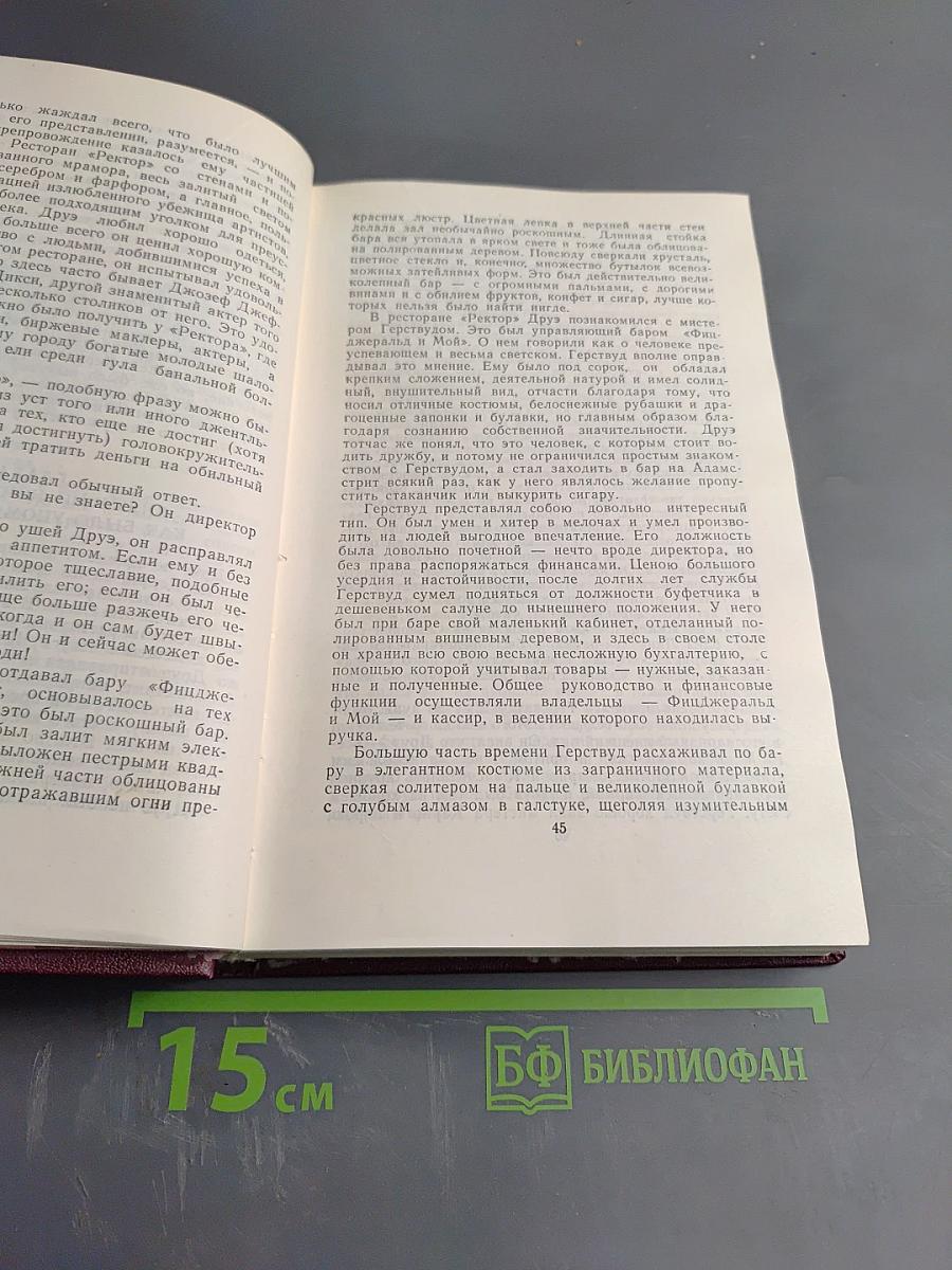 Сестра Керри. Западня