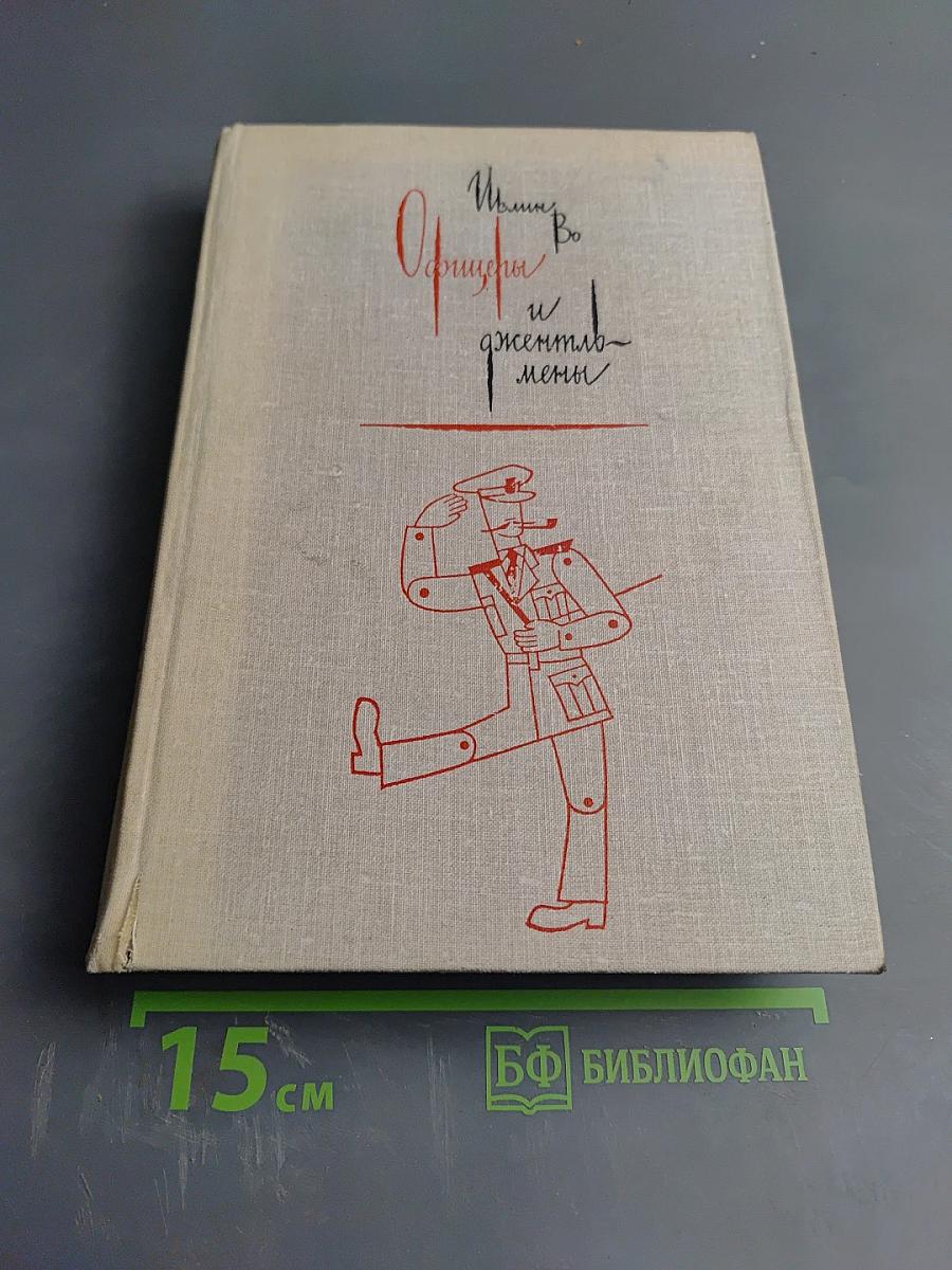 Офицеры и джентльмены