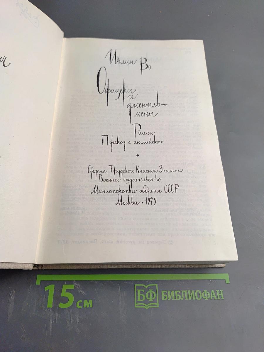 Офицеры и джентльмены