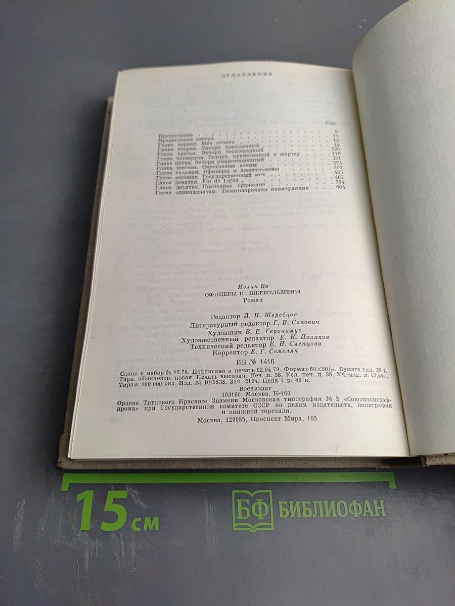 Офицеры и джентльмены