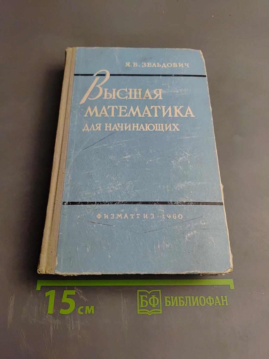 Высшая математика для начинающих и ее приложения к физике