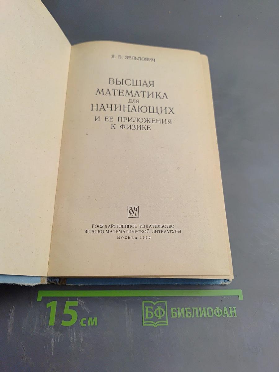 Высшая математика для начинающих и ее приложения к физике