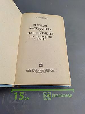 Высшая математика для начинающих и ее приложения к физике