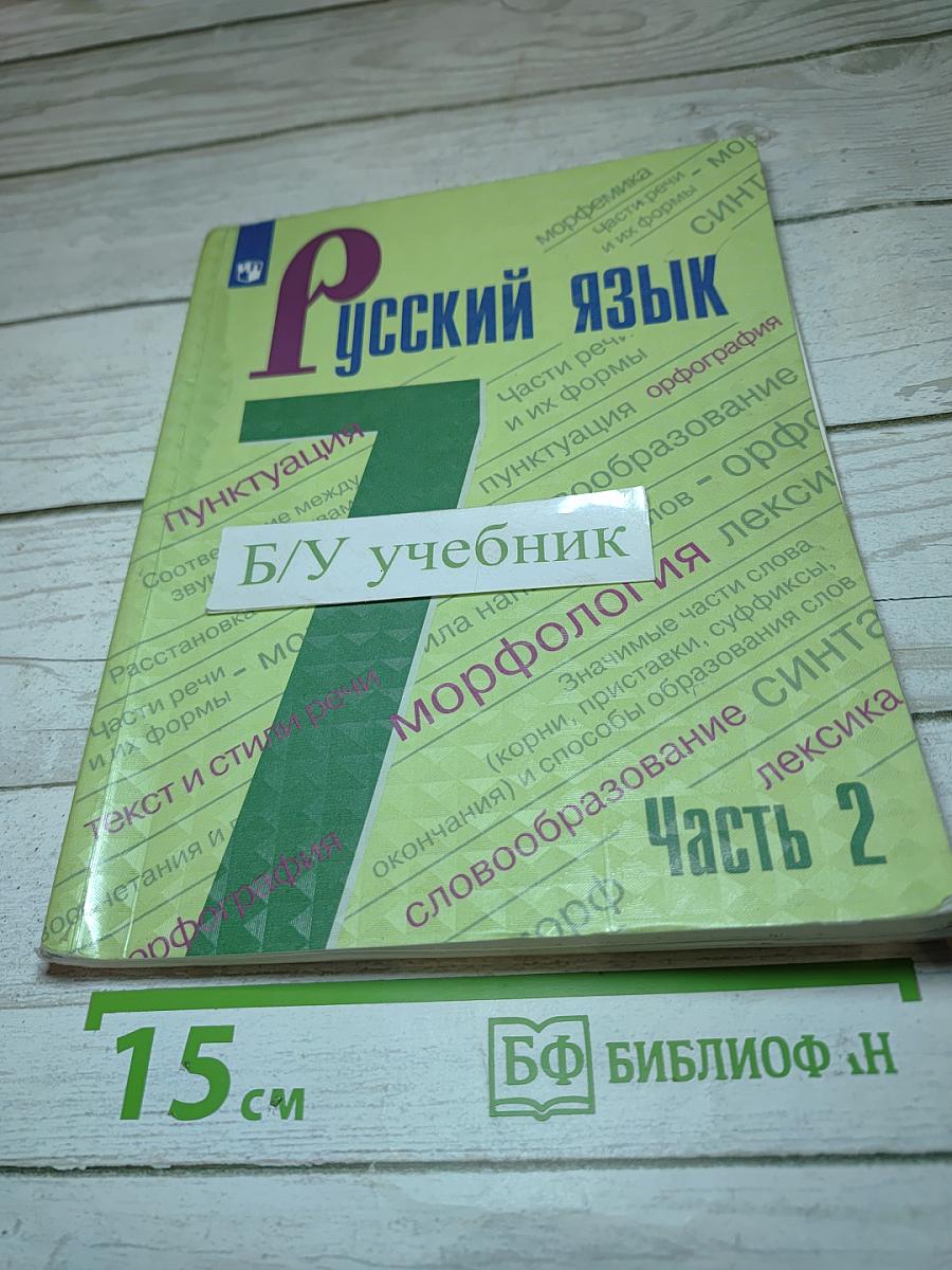 Русский язык 7 класс Часть 2