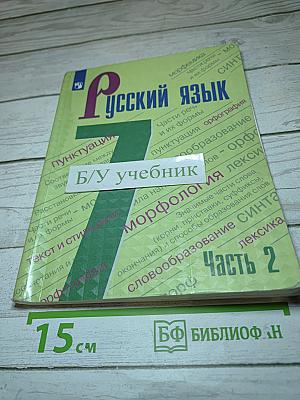 Русский язык 7 класс Часть 2