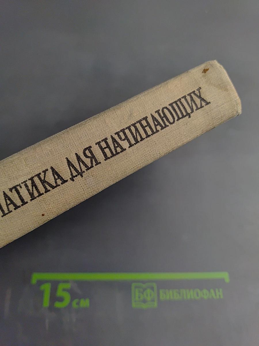 Высшая математика для начинающих и ее приложения к физике