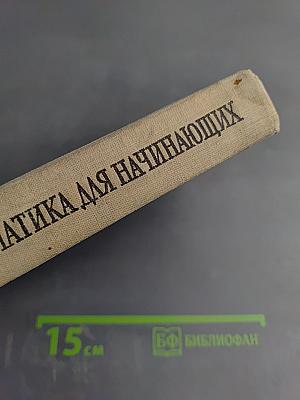 Высшая математика для начинающих и ее приложения к физике