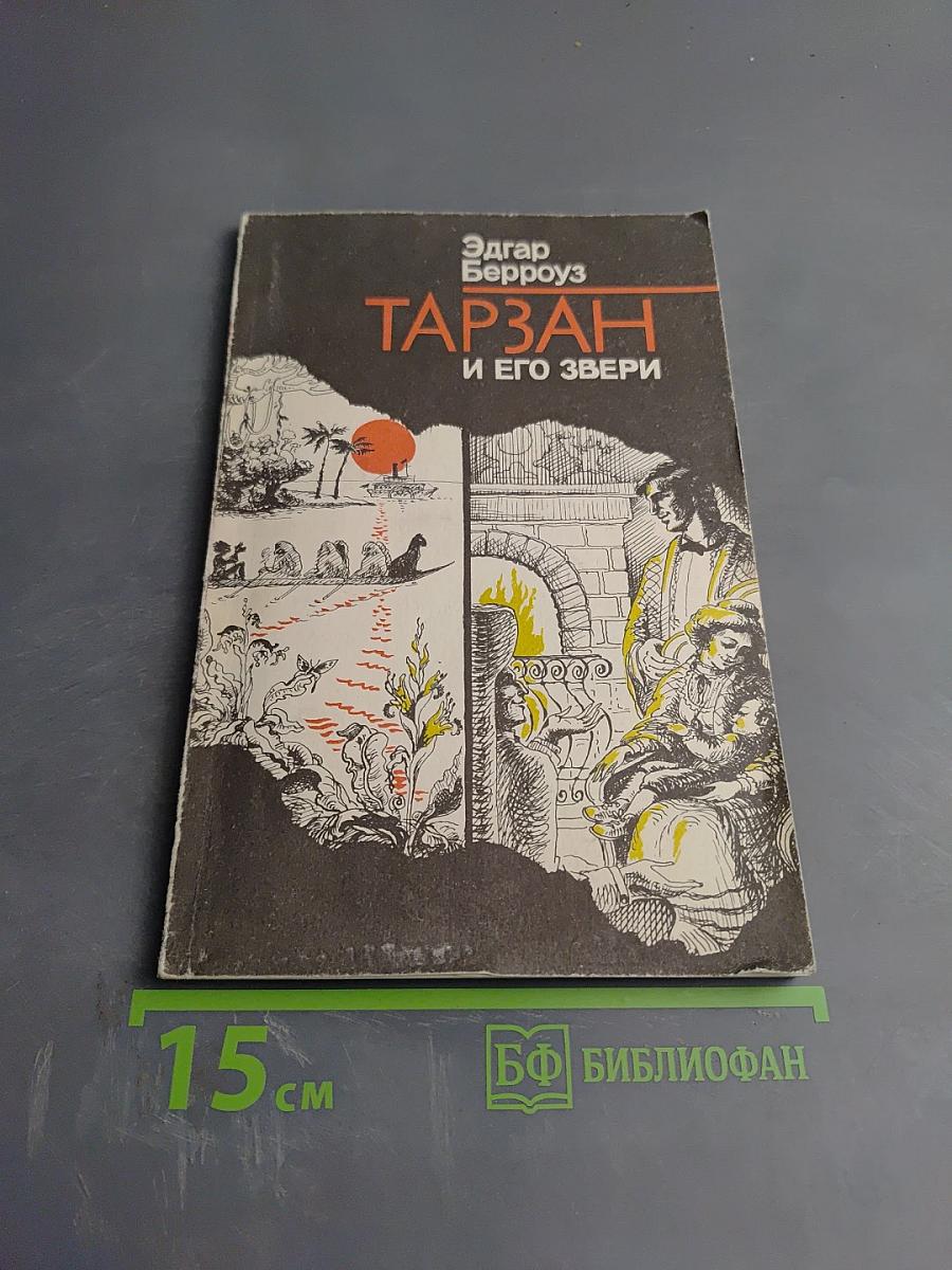 Тарзан и его звери