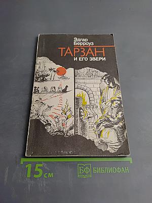 Тарзан и его звери