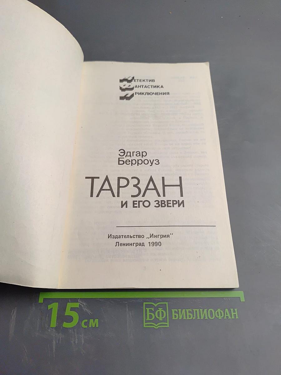 Тарзан и его звери