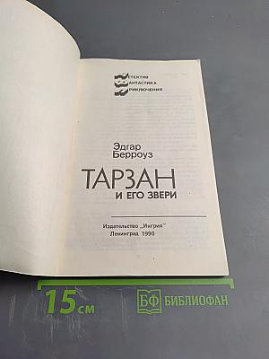 Тарзан и его звери