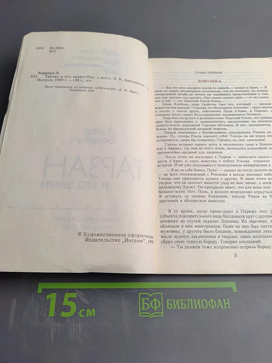 Тарзан и его звери