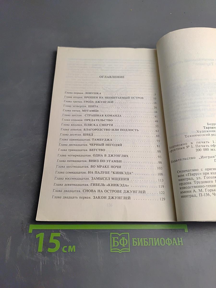 Тарзан и его звери