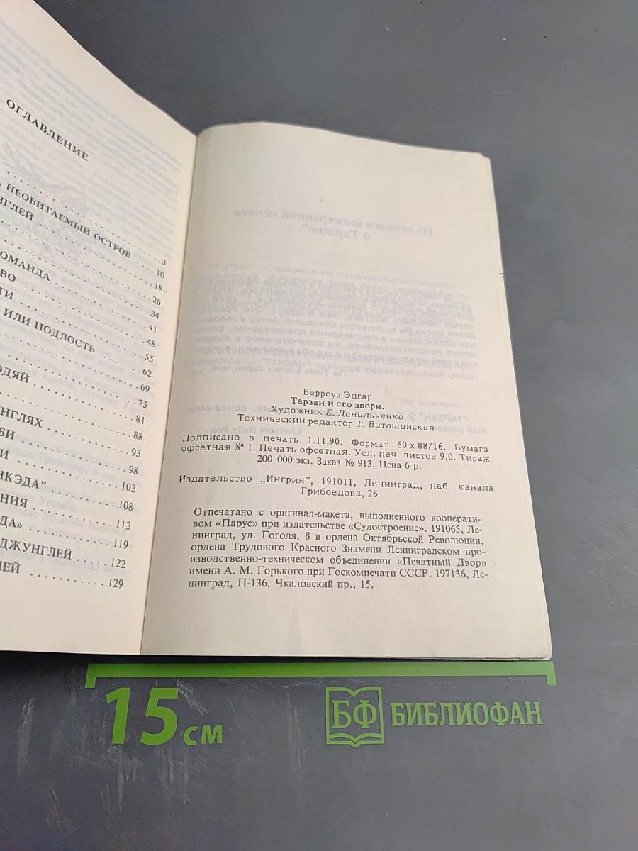 Тарзан и его звери