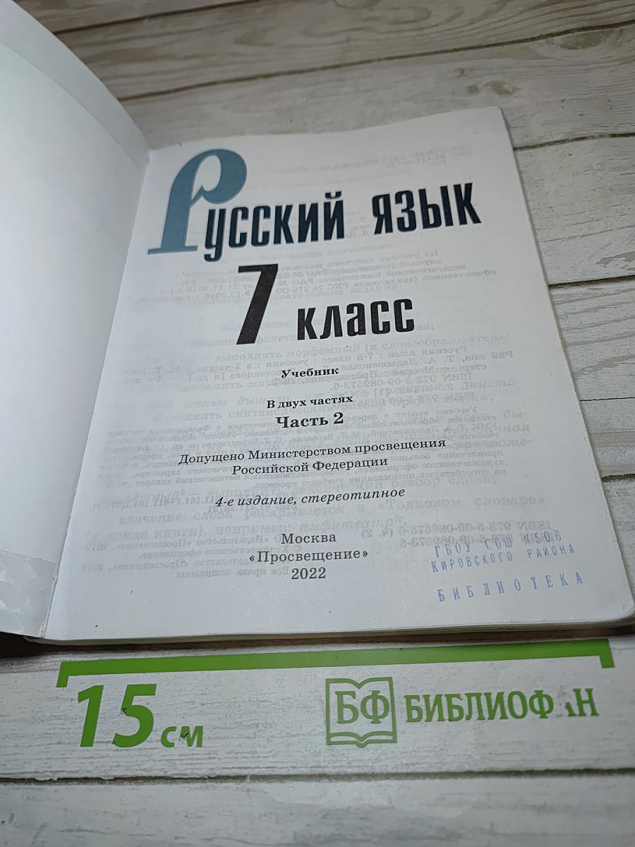 Русский язык 7 класс Часть 2