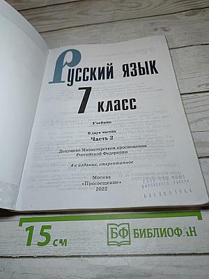 Русский язык 7 класс Часть 2