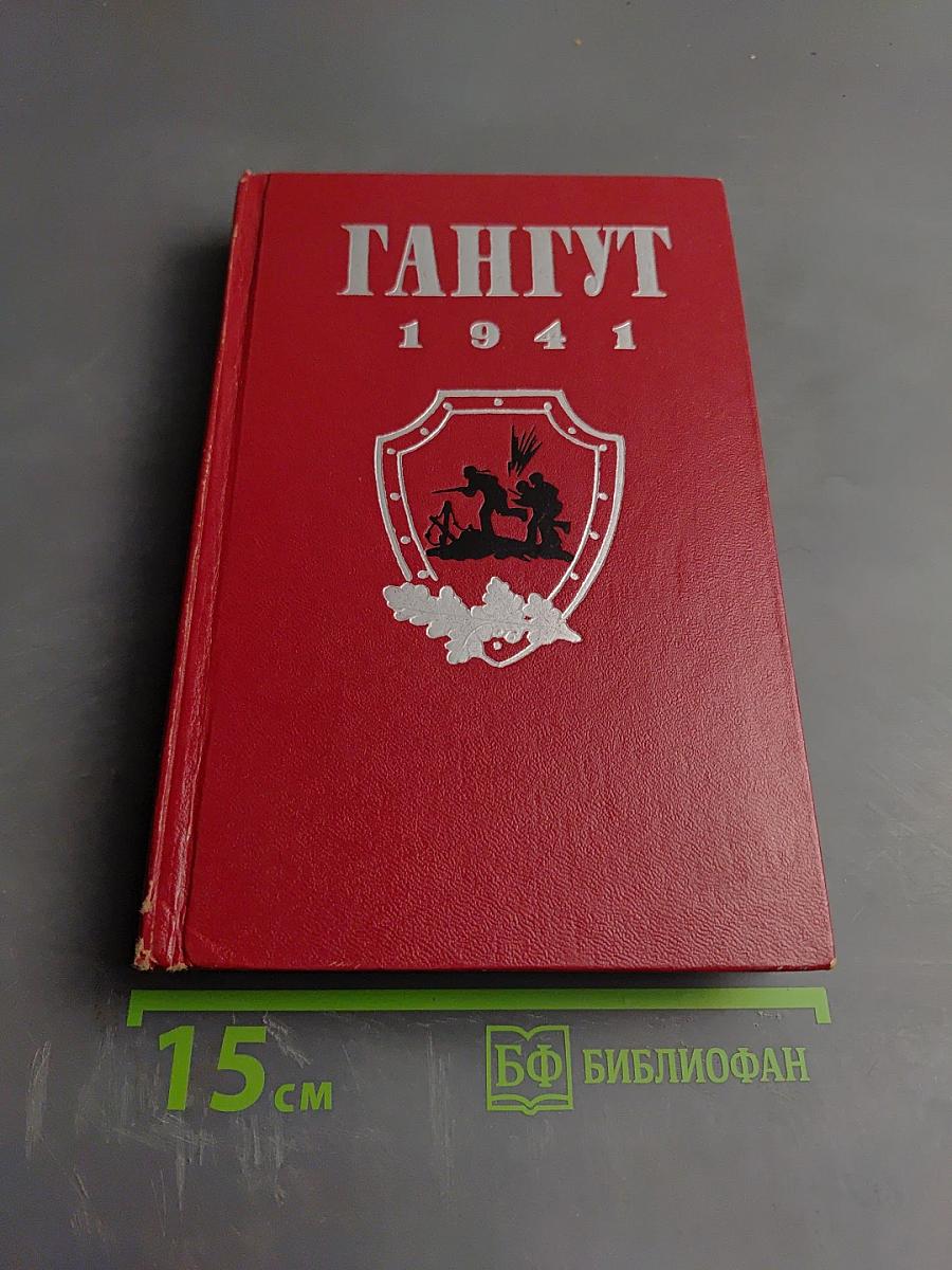 Гангут 1941: Сборник воспоминаний о героической обороне полуострова Ханко в начале и первые месяцы Великой Отечественной войны