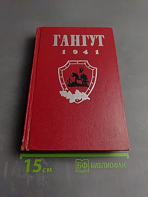 Гангут 1941: Сборник воспоминаний о героической обороне полуострова Ханко в начале и первые месяцы Великой Отечественной войны