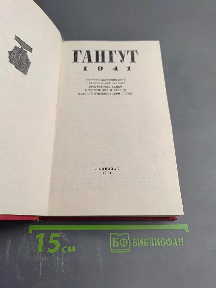 Гангут 1941: Сборник воспоминаний о героической обороне полуострова Ханко в начале и первые месяцы Великой Отечественной войны