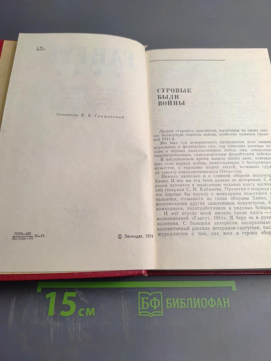 Гангут 1941: Сборник воспоминаний о героической обороне полуострова Ханко в начале и первые месяцы Великой Отечественной войны