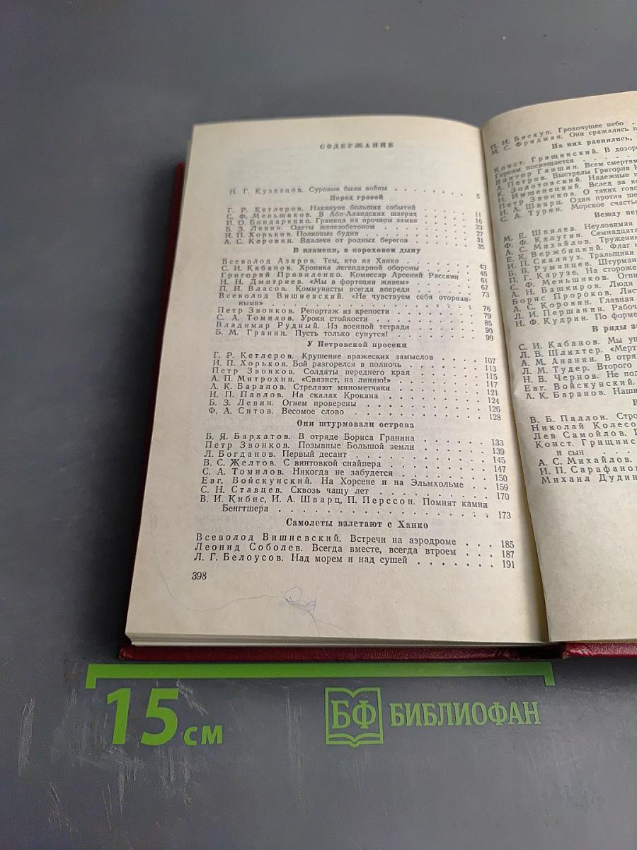 Гангут 1941: Сборник воспоминаний о героической обороне полуострова Ханко в начале и первые месяцы Великой Отечественной войны