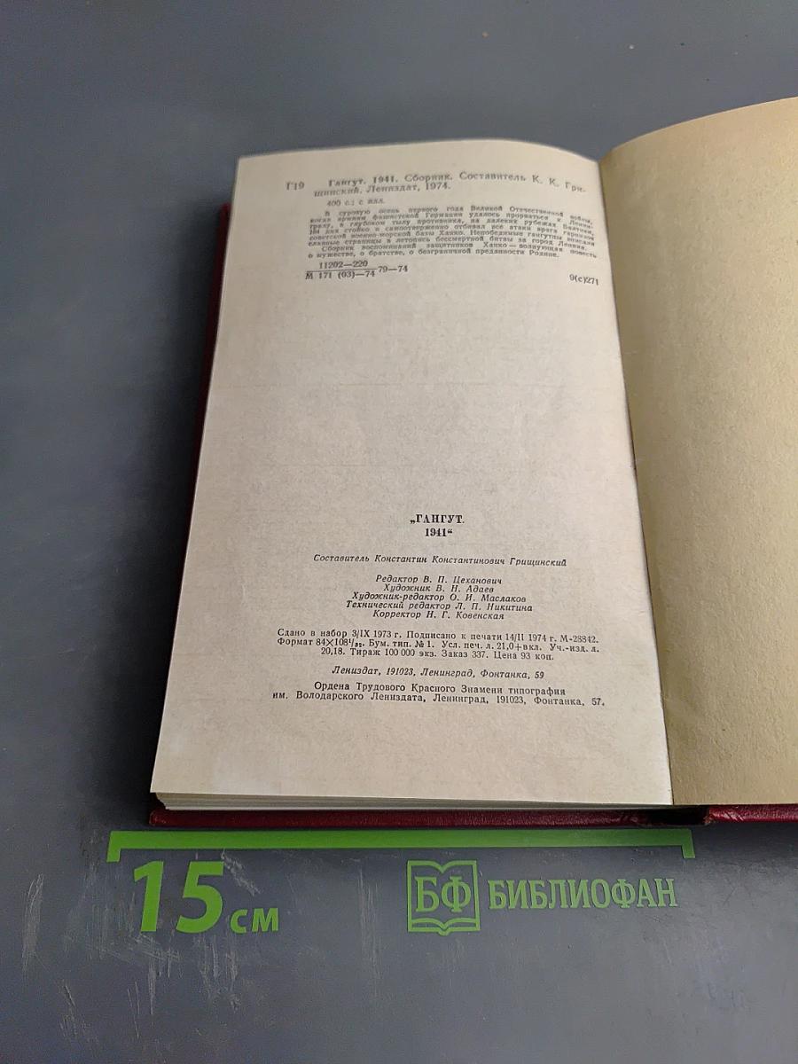 Гангут 1941: Сборник воспоминаний о героической обороне полуострова Ханко в начале и первые месяцы Великой Отечественной войны