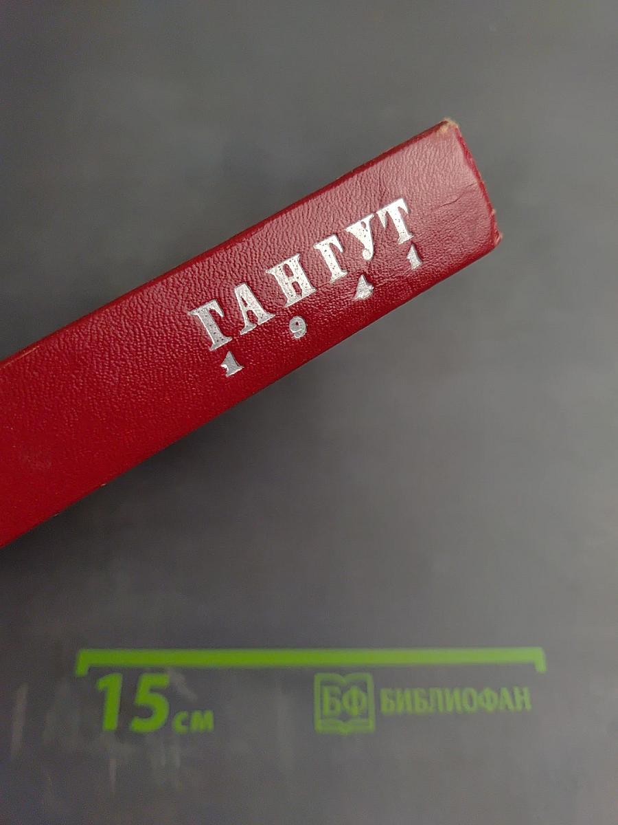 Гангут 1941: Сборник воспоминаний о героической обороне полуострова Ханко в начале и первые месяцы Великой Отечественной войны