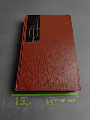 Собрание сочинений. Том третий. Успех. Книги 1-3