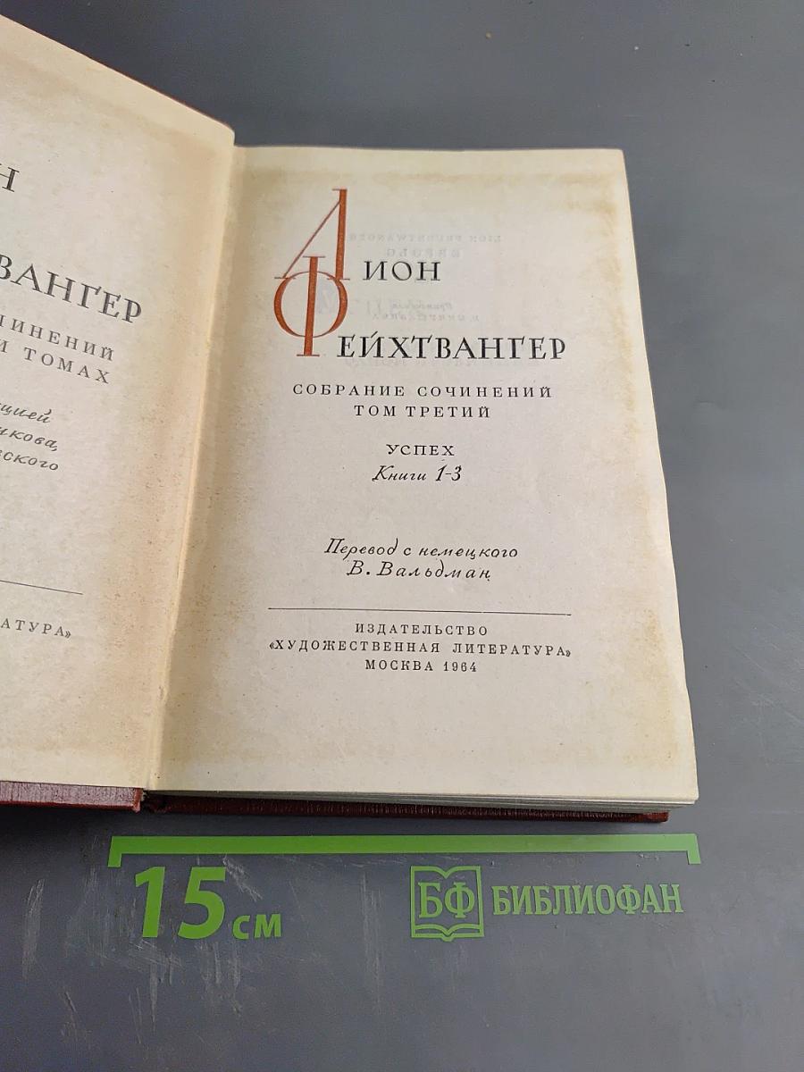 Собрание сочинений. Том третий. Успех. Книги 1-3