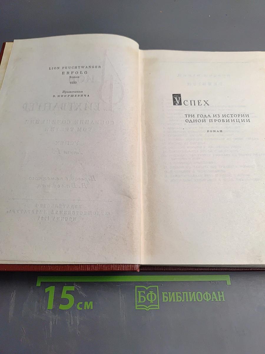 Собрание сочинений. Том третий. Успех. Книги 1-3