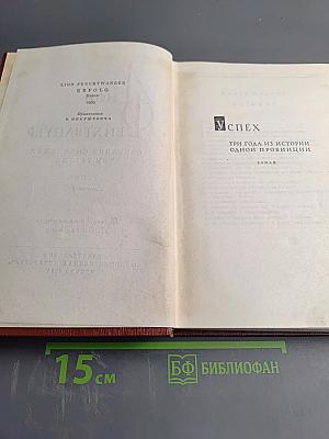 Собрание сочинений. Том третий. Успех. Книги 1-3