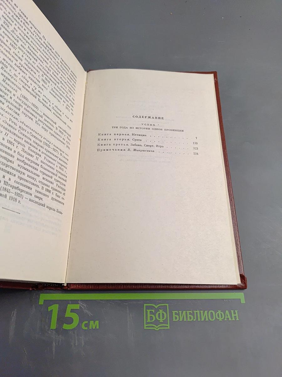 Собрание сочинений. Том третий. Успех. Книги 1-3