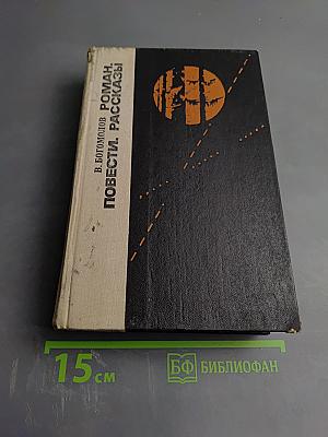 Роман. Повести. Рассказы