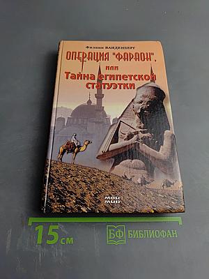 Операция "Фараон", или Тайна египетской статуэтки