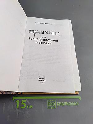 Операция "Фараон", или Тайна египетской статуэтки
