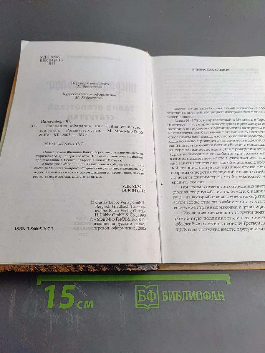 Операция "Фараон", или Тайна египетской статуэтки