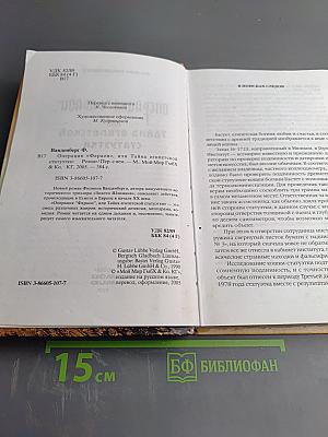 Операция "Фараон", или Тайна египетской статуэтки