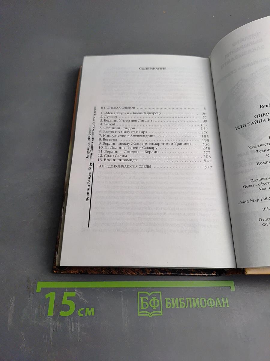 Операция "Фараон", или Тайна египетской статуэтки