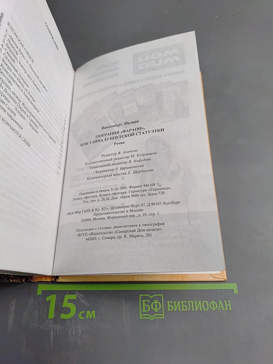 Операция "Фараон", или Тайна египетской статуэтки