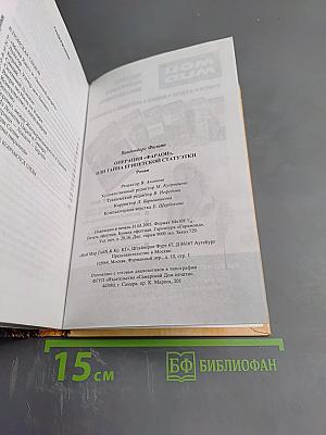 Операция "Фараон", или Тайна египетской статуэтки