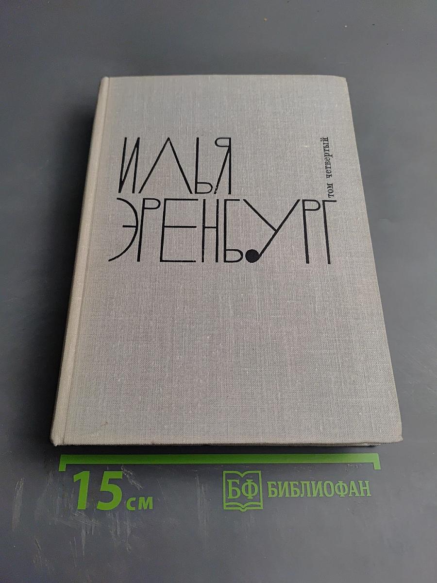 Илья Эренбург. Рассказы. Падение Парижа. Том четвертый