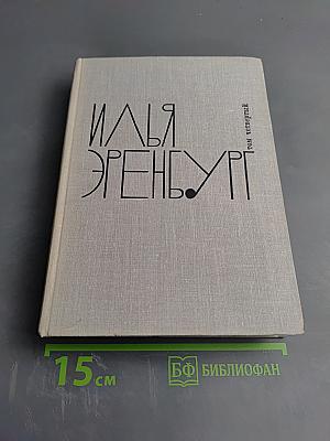 Илья Эренбург. Рассказы. Падение Парижа. Том четвертый