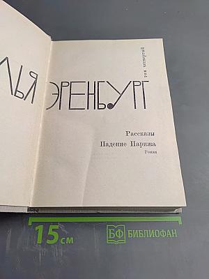 Илья Эренбург. Рассказы. Падение Парижа. Том четвертый