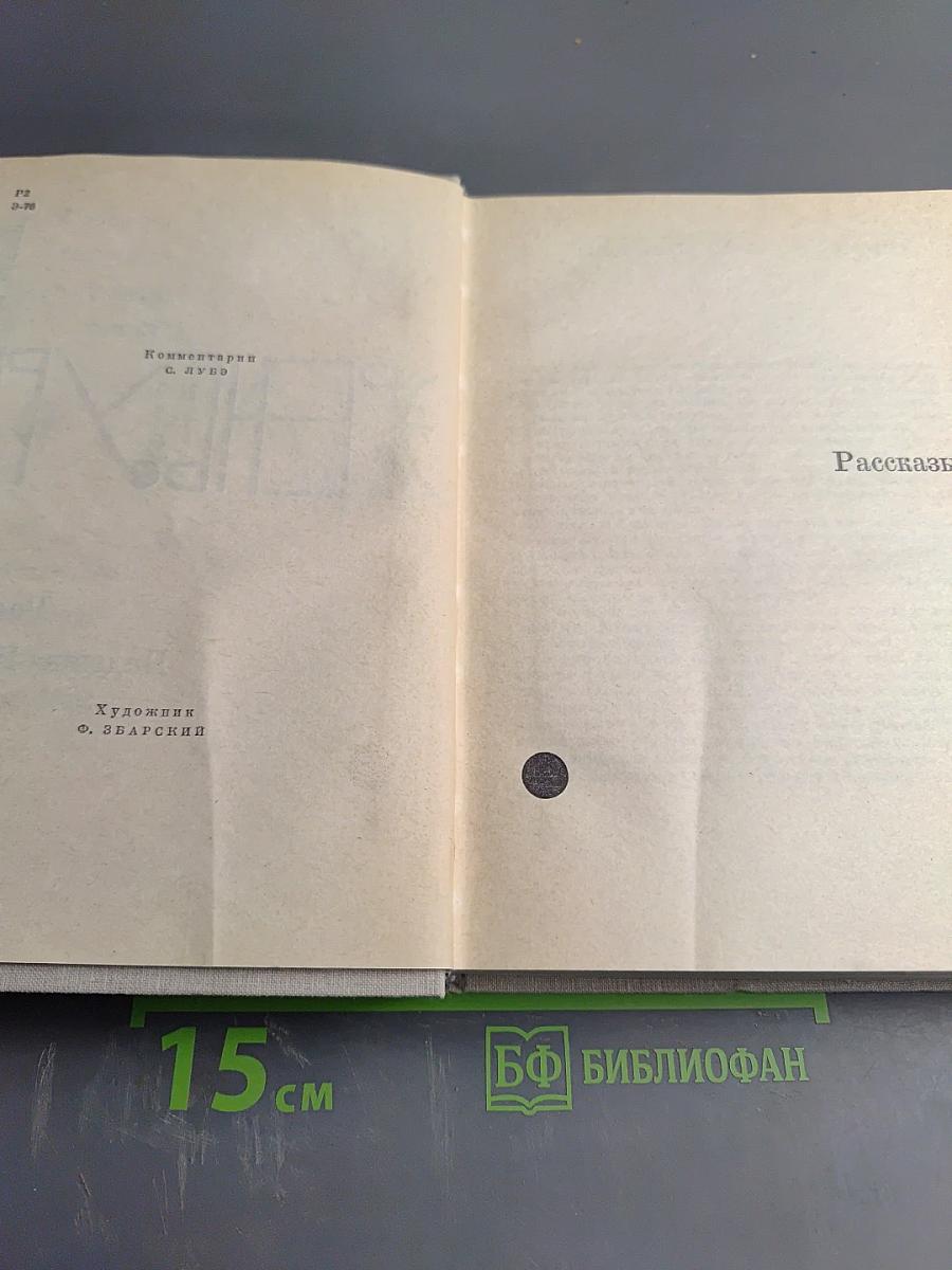 Илья Эренбург. Рассказы. Падение Парижа. Том четвертый